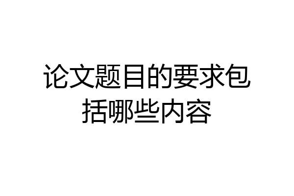 论文题目的要求包括哪些内容