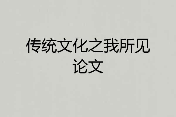 传统文化之我所见论文