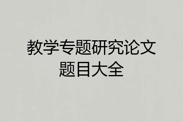 教学专题研究论文题目大全