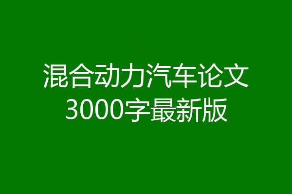 混合动力汽车论文3000字最新版