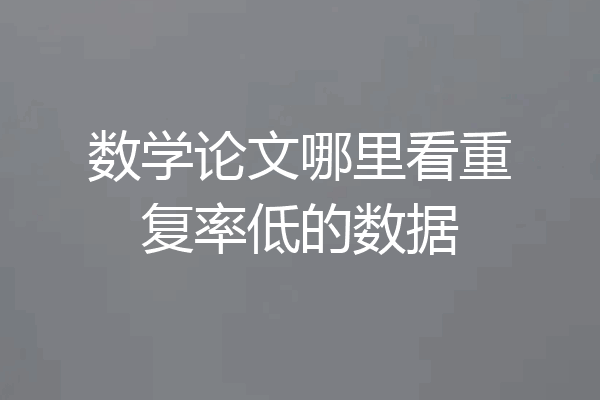 数学论文哪里看重复率低的数据