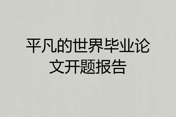 平凡的世界毕业论文开题报告