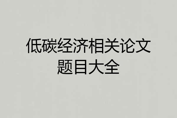 低碳经济相关论文题目大全