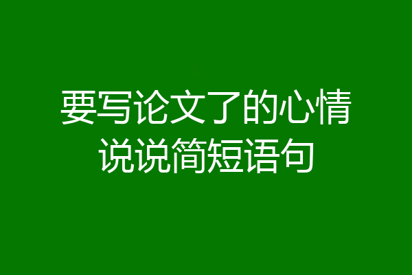 要写论文了的心情说说简短语句