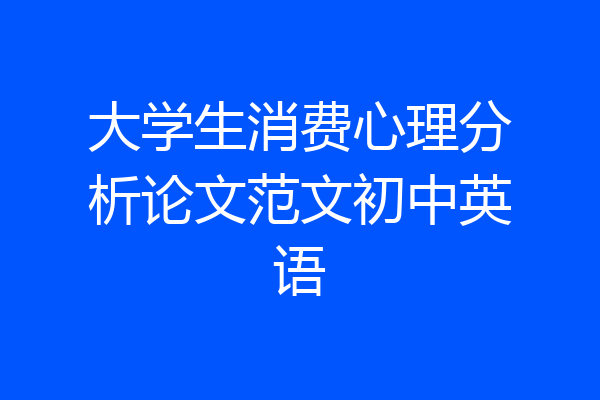 大学生消费心理分析论文范文初中英语