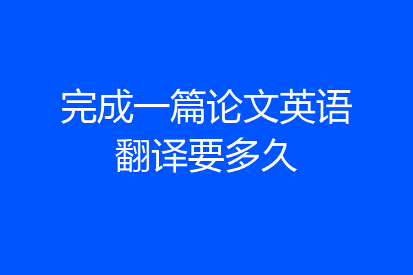 完成一篇论文英语翻译要多久