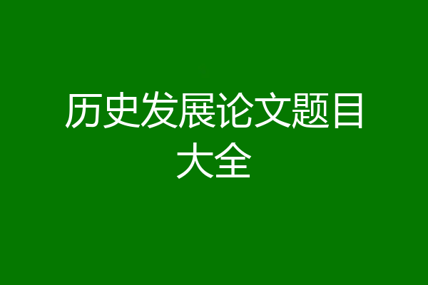 历史发展论文题目大全