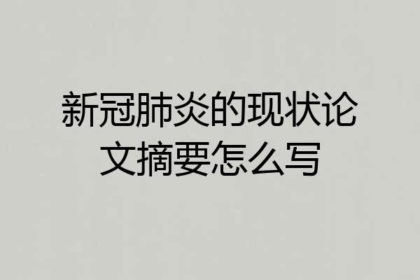 新冠肺炎的现状论文摘要怎么写