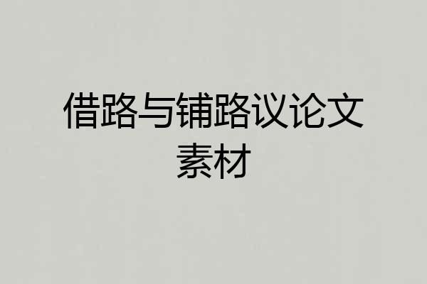 借路与铺路议论文素材