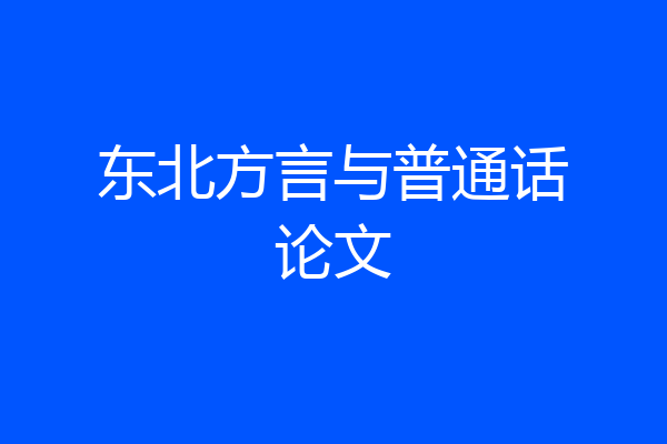 东北方言与普通话论文