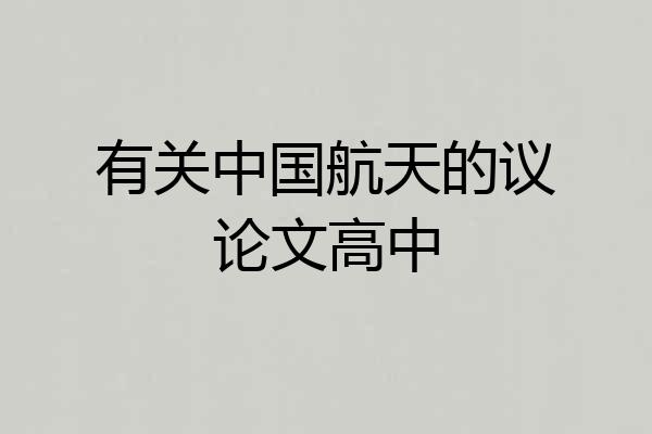 有关中国航天的议论文高中