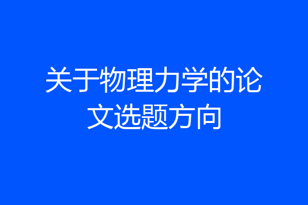 关于物理力学的论文选题方向