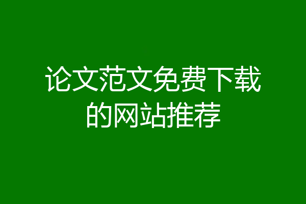 论文范文免费下载的网站推荐