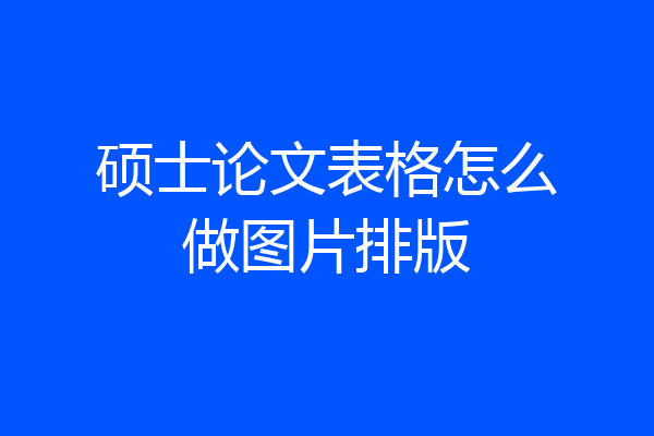 硕士论文表格怎么做图片排版
