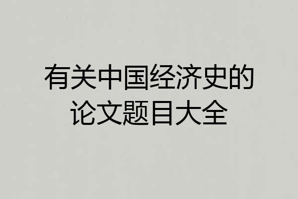 有关中国经济史的论文题目大全