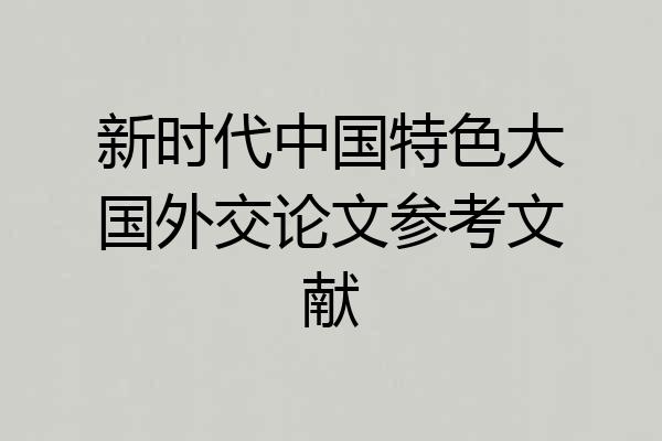 新时代中国特色大国外交论文参考文献
