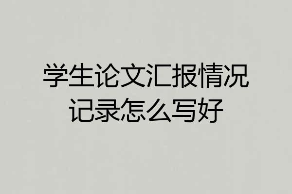 学生论文汇报情况记录怎么写好