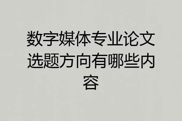数字媒体专业论文选题方向有哪些内容