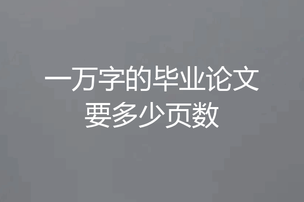 一万字的毕业论文要多少页数