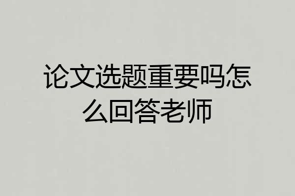 论文选题重要吗怎么回答老师