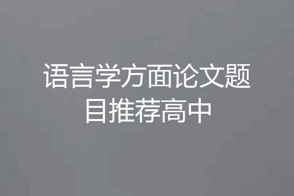 语言学方面论文题目推荐高中