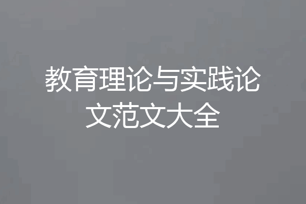 教育理论与实践论文范文大全