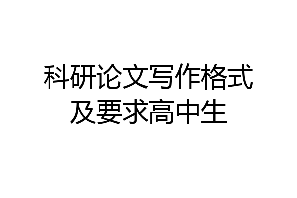 科研论文写作格式及要求高中生