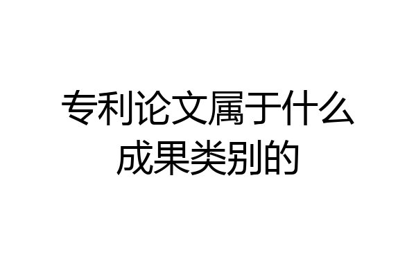 专利论文属于什么成果类别的
