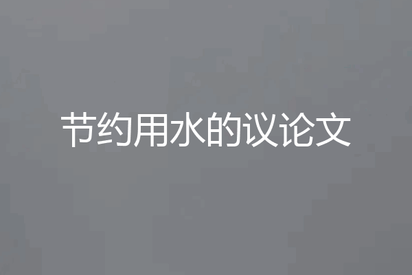 节约用水的议论文