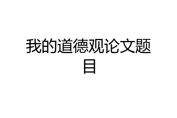 我的道德观论文题目