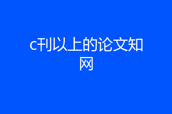 c刊以上的论文知网