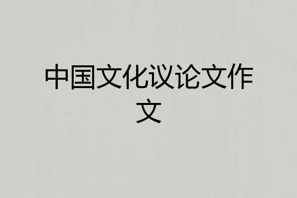 中国文化议论文作文