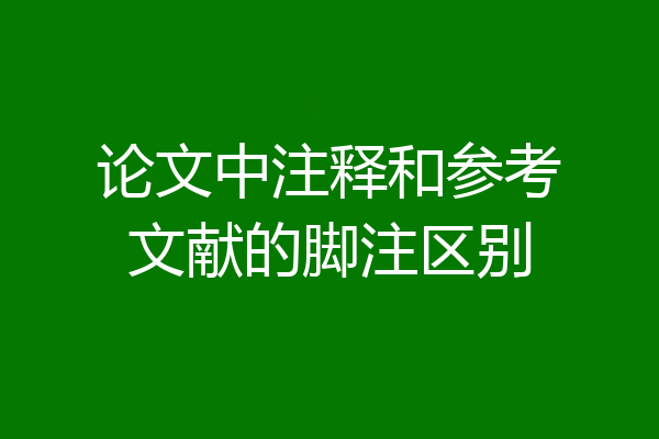 论文中注释和参考文献的脚注区别
