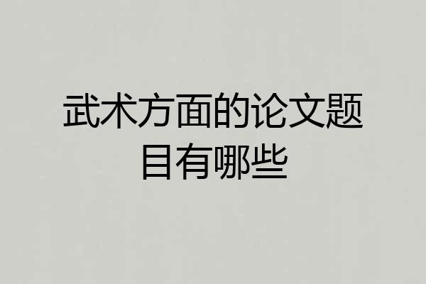 武术方面的论文题目有哪些