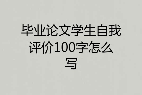 毕业论文学生自我评价100字怎么写