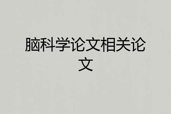 脑科学论文相关论文