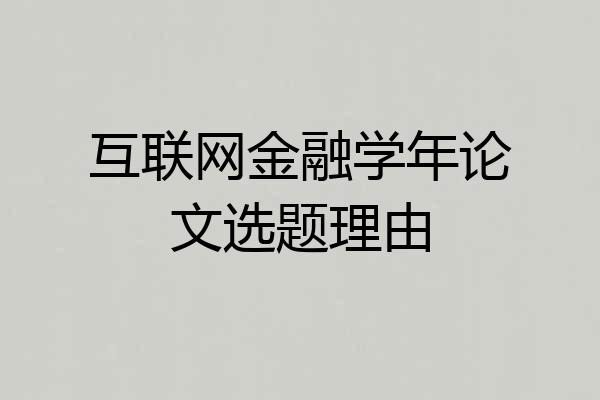 互联网金融学年论文选题理由