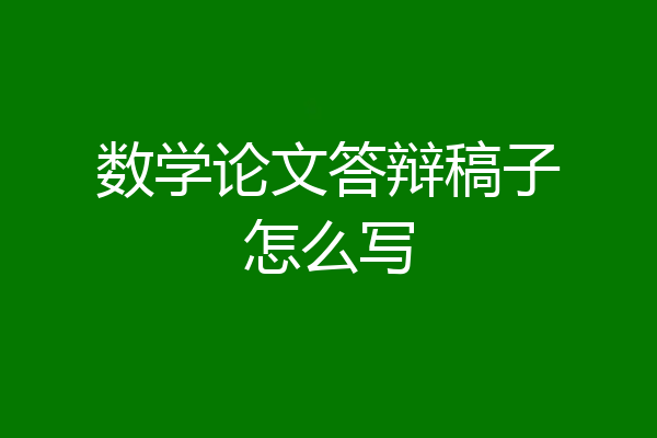 数学论文答辩稿子怎么写