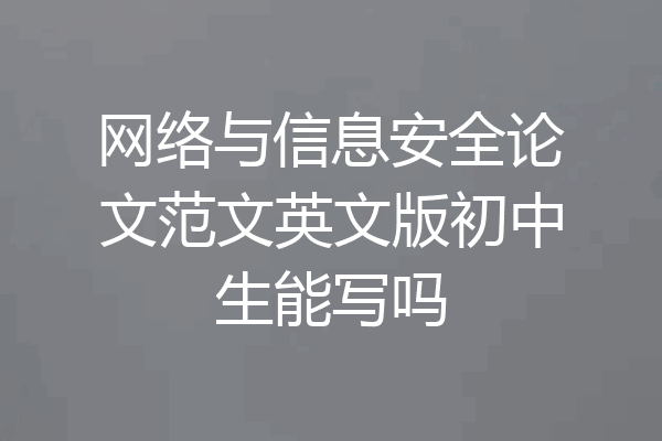网络与信息安全论文范文英文版初中生能写吗