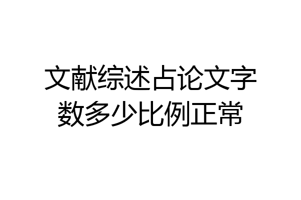 文献综述占论文字数多少比例正常