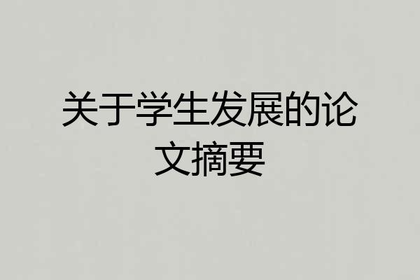 关于学生发展的论文摘要