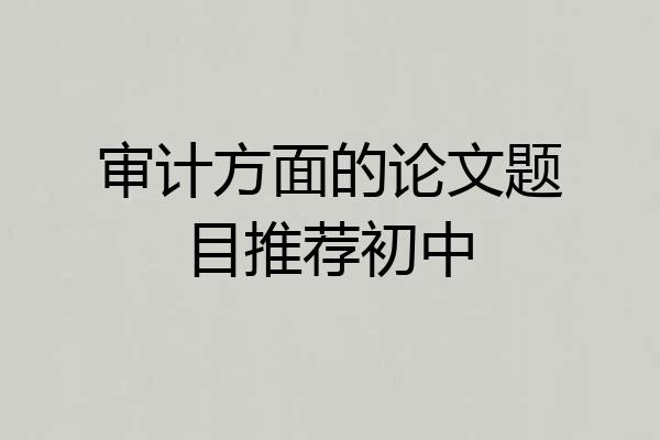 审计方面的论文题目推荐初中