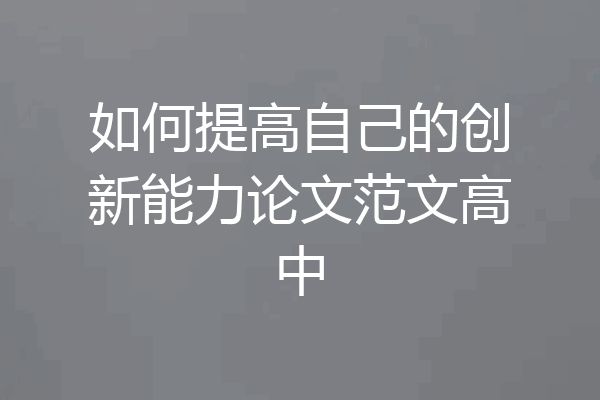 如何提高自己的创新能力论文范文高中