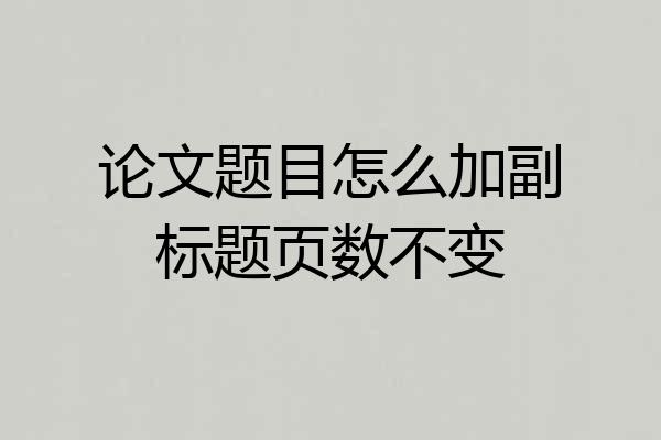 论文题目怎么加副标题页数不变