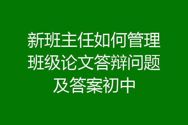 新班主任如何管理班级论文答辩问题及答案初中