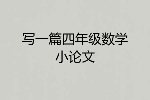 写一篇四年级数学小论文