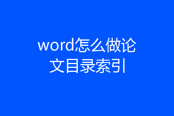 word怎么做论文目录索引