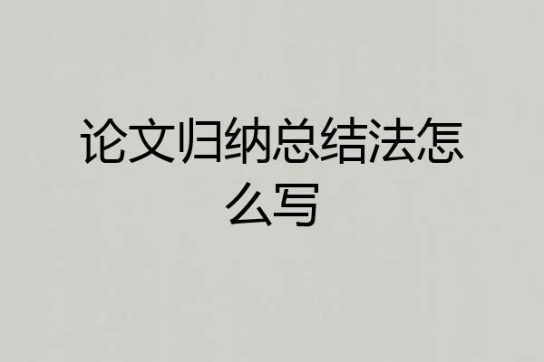 论文归纳总结法怎么写