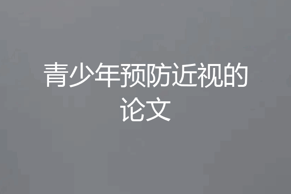 青少年预防近视的论文
