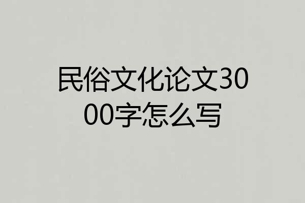 民俗文化论文3000字怎么写